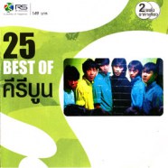 25 Best Of คีรีบูน [2cd]-web